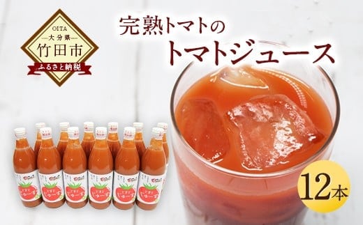 トマトジュース 12本セット 500ml×12本 完熟 トマト100% 大分県 竹田市