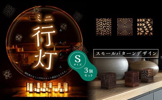 ミニ行灯 Sサイズ スモールパターンデザインセット 3個