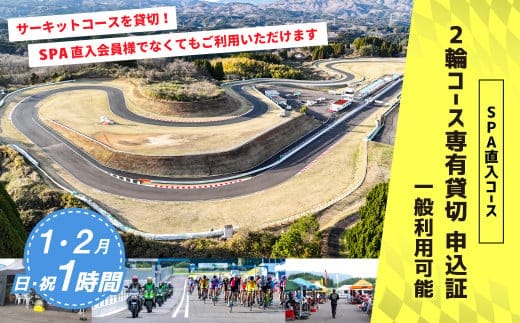 【SPA直入 貸切】 2輪 日曜・祝日 1時間 (1・2月) コース専有貸切 申込証 【一般利用可能】