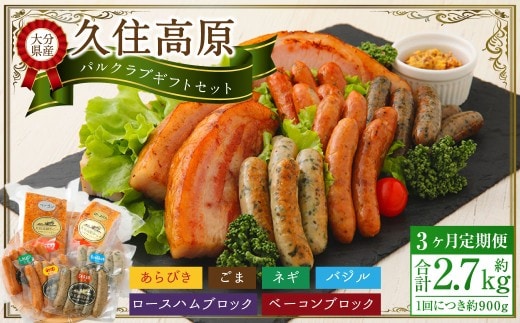 【3ヶ月定期便】 久住高原パルクラブギフトセット