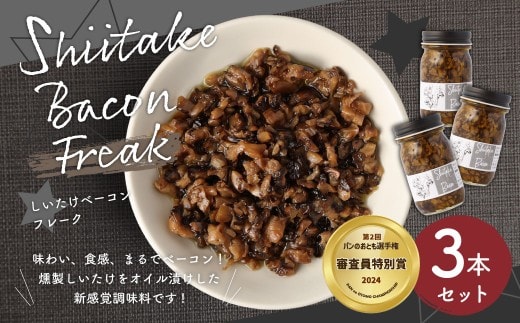【原木乾燥椎茸使用】しいたけベーコン フレーク3本 セット