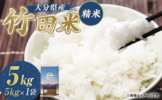 令和7年産 大分県産米 精米 5kg×1袋