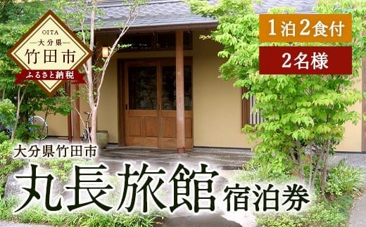 大分県竹田市 丸長旅館 宿泊ご利用券(ペア) 1泊2食付 2名様