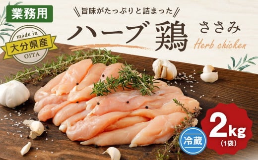 大分県産 ハーブ鶏 ささみ 2kg 1袋