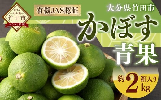 【先行予約】 有機JAS認証 かぼす青果 約2kg(箱入り) 【2026年8月下旬から11月下旬発送予定】