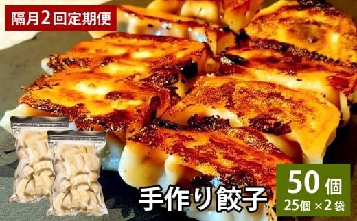 【隔月2回定期便】 自家製野菜を使った中華料理屋さんの手作り餃子 1回あたり計50個 (25個×2袋)