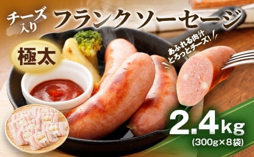 チーズ入り 極太フランク ソーセージ 計2.4kg 300g×8個