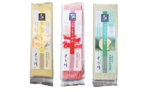 竹田3色そうめん ( スイートコーン ・ かぼす ・ トマト )各1袋 計約270g(約90g×3袋)