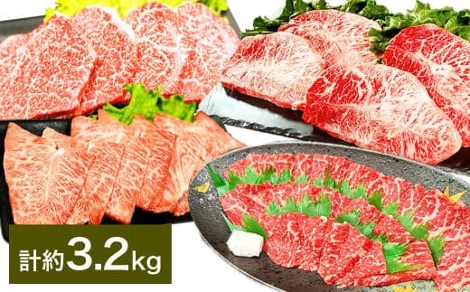 【焼肉? ステーキ? 赤身とミスジを味わう!】 おおいた和牛 赤身焼肉 ・ ミスジ焼肉 ・ 赤身ステーキ ・ ミスジステーキ 各約800g 計約3.2kg