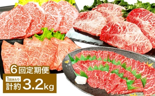 【6カ月定期便】 【焼肉? ステーキ? 赤身とミスジを味わう!】 おおいた和牛 赤身焼肉 ・ ミスジ焼肉 ・ 赤身ステーキ ・ ミスジステーキ 約3.2kg×6回 計約19.2kg