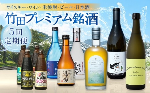 【 数量限定 】 竹田プレミアム銘酒 定期便 ( ウイスキー ・ ワイン ・ 焼酎 ・ ビール ・ 日本酒 / 全5回 )