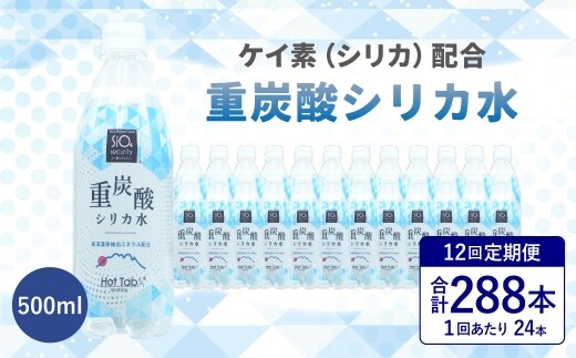 【12ヶ月定期便】「 ケイ素 （ シリカ ）」配合！ 重炭酸シリカ水 500ml×24本入 計288本