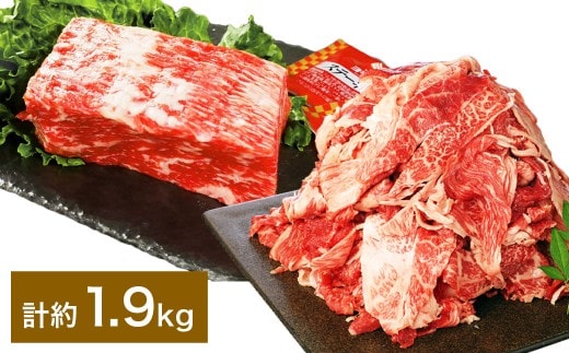 【ブロック & 切り落とし】 おおいた和牛 1ポンドブロック 約900g(約450g×2) ・ 切り落とし 約1kg(約500g×2) 計約1.9kg ステーキソース付