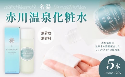 名湯 赤川温泉 化粧水 (無香料、無着色) 120ml 5本