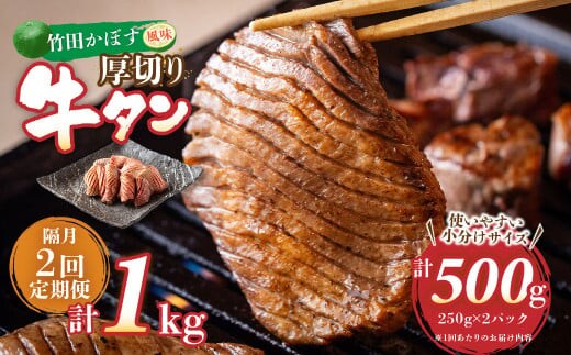 【隔月2回定期便】竹田かぼす 厚切り牛タン 250g×2パック (約500g) 小分け 500g×2回 合計約1kg