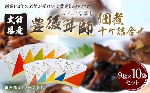 豊後茸師(ぶんごなばし)姫 佃煮10ケ 詰合せ FBN17