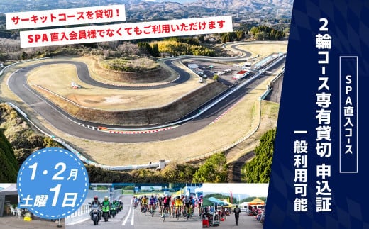 【SPA直入 貸切】 2輪 土曜 1日 (1・2月) コース専有貸切 申込証 【一般利用可能】