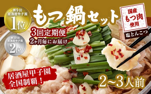 【2ヶ月毎3回定期便】もつ鍋 セット 塩とんこつ 2~3人前 【陽はまたのぼる】