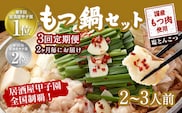 【2ヶ月毎3回定期便】もつ鍋 セット 塩とんこつ  2~3人前  【陽はまたのぼる】