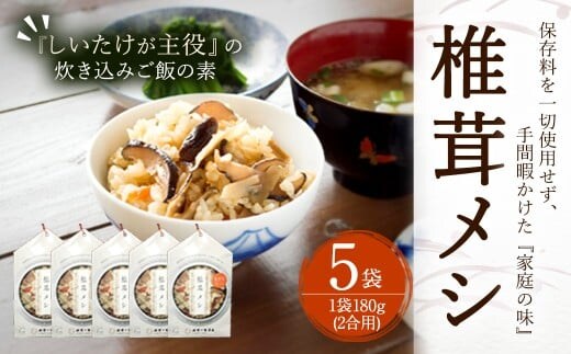 椎茸メシ 2合用 (180g)× 5袋 (計10合(900g)分) FS12