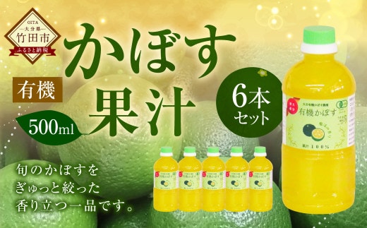 大分県産 有機かぼす果汁100% [魔法の香り] 500ml 6本セット
