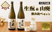久住千羽鶴 生?＆山廃飲み比べセット 生?＋山廃 720ml×2本