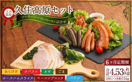 【6ヶ月定期便】 久住高原セット