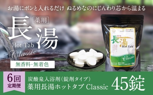 【6ヵ月定期便】 【薬用 入浴剤】 長湯ホットタブ Classic 45錠入(1袋)×6回 計270錠