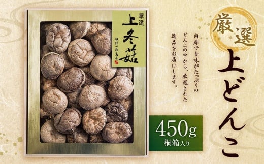 大分県産 厳選 上冬菇 約450g 桐箱入り
