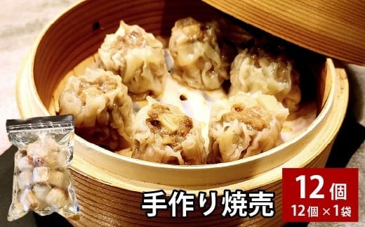 自家製野菜を使った中華料理屋さんの手作り焼売 12個 (12個×1袋)