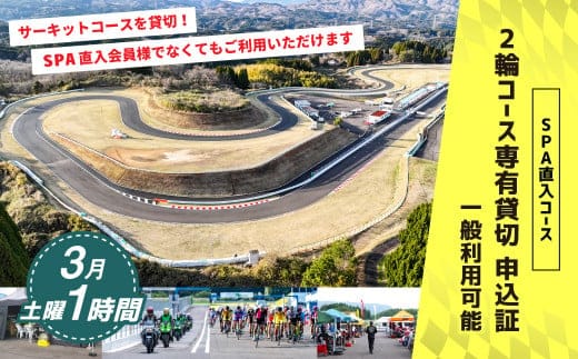 【SPA直入 貸切】 2輪 土曜 1時間 (3月) コース専有貸切 申込証 【一般利用可能】