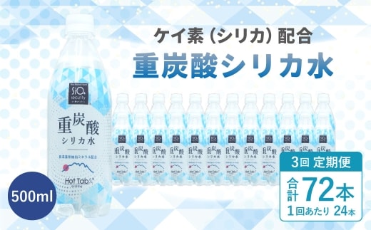 【3ヶ月定期便】「 ケイ素 （ シリカ ）」配合！ 重炭酸シリカ水 500ml×24本入 計72本