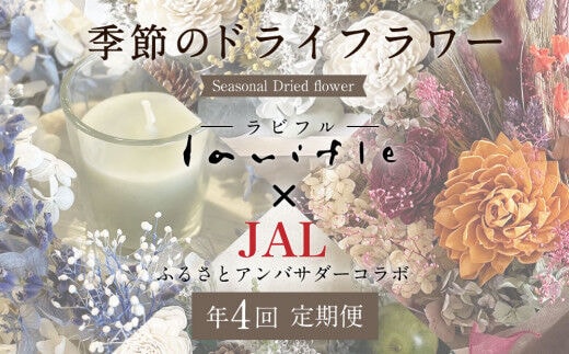 【年4回定期便】季節のドライフラワー【JALふるさとアンバサダーコラボ商品】