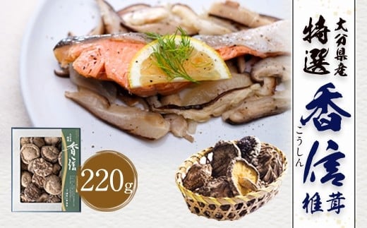 大分県産 特選香信 約220g (乾しいたけ)FK20