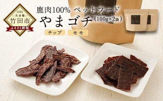 鹿肉100%ペットフード やまゴチ チップ、モモ 100g 各1袋