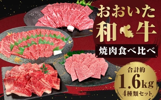 【焼肉食べ比べ】 おおいた和牛(赤身・肩ロース・上カルビ・ミスジ) 各約400g 計約1.6kg
