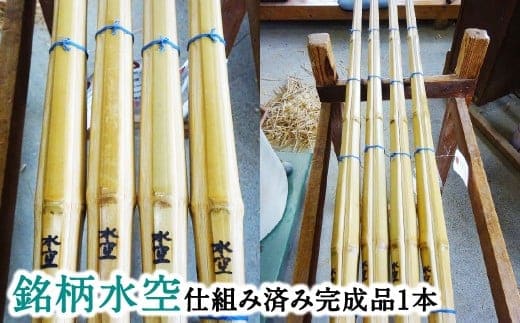 【セレクトメイド】|111,000円コース|竹田の真竹と名匠の技が織りなす、卓越した技で生まれる、究極の調和。「一瞬の勝機を捉える、精緻な工芸品」あなたの剣道人生を豊かにする一本。大分県竹田市産高級手造り真竹竹刀(銘)水空