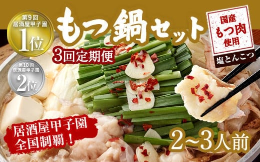 【3ヶ月定期便】もつ鍋 セット 塩とんこつ 2~3人前 【陽はまたのぼる】