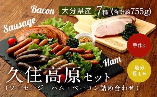 【久住高原パルクラブ】 ソーセージ ハム ベーコン 詰め合わせ 久住高原 セット