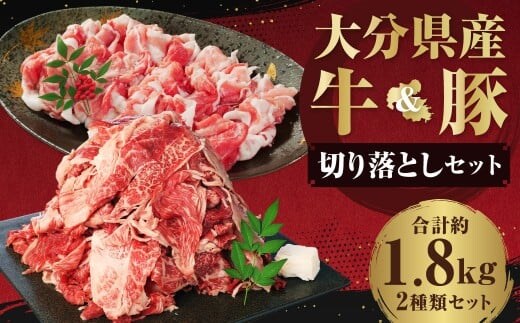 【切り落とし対決!】 おおいた和牛切り落とし 約1kg(約500g×2)と大分県産「米の恵み」豚切り落とし 約800g(約400g×2) 計約1.8kg