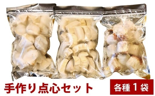 自家製野菜を使った中華料理屋さんの手作り点心セット 3種 餃子・水餃子・焼売 計3袋(各1袋) 計57個