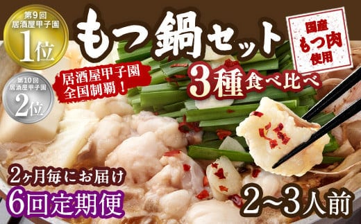【2ヶ月毎6回定期便】もつ鍋 3種食べ比べ 2~3人前 醤油 塩とんこつ 味噌【陽はまたのぼる】