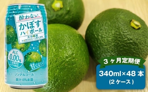 【3ヶ月定期便】 ノンアルコール 酔わないかぼすハイボール 2ケース(340ml×48本)×3回 計144本 JAフーズおおいた