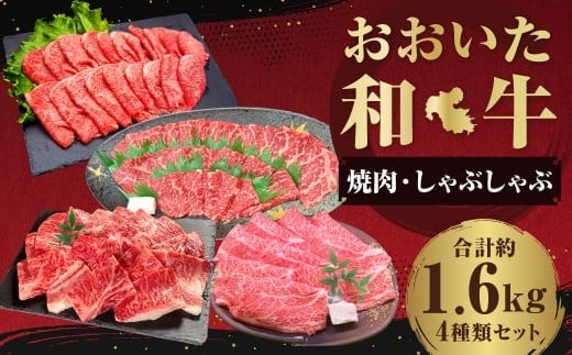 【焼肉・しゃぶしゃぶ食べ比べ】 おおいた和牛(赤身焼肉・赤身スライス・肩ロース焼肉・肩ローススライス) 各約400g 計約1.6kg