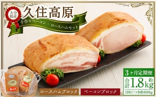 【3ヶ月定期便】 久住高原手作りベーコン・ロースハムセット