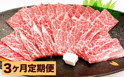【3カ月定期便】 おおいた和牛 上カルビ 焼肉 約400g ×3回 計約1.2kg