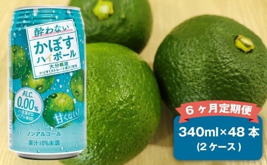【6ヶ月定期便】 ノンアルコール 酔わないかぼすハイボール 2ケース(340ml×48本)×6回 計288本 JAフーズおおいた