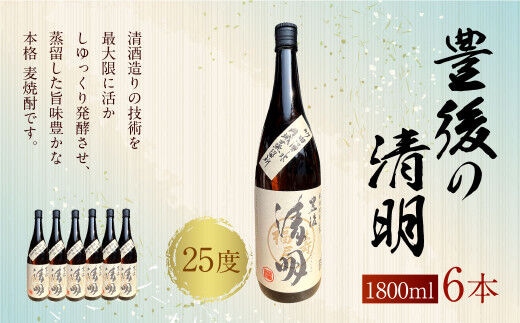 豊後の清明 25度 1.8L×6本 計10.8L 麦焼酎 酒