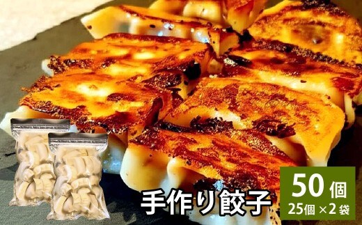 自家製野菜を使った中華料理屋さんの手作り餃子 50個 (25個×2袋)