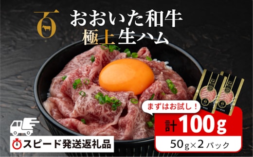 【最短3営業日発送】 生ハム おおいた和牛 100g(50g×2P) もも生ハム 人気 受賞 牛肉 黒毛和牛 生ハム ブランド牛 モモ肉 もも肉 生ハム ミートクレスト 大分県産 九州産 生ハム 国産 送料無料 [135920-01]